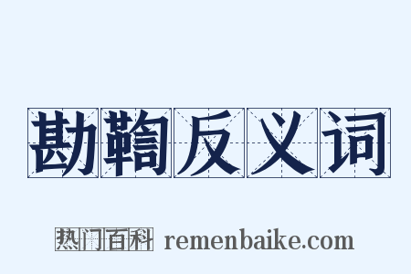 勘鞫反义词是什么意思的图片